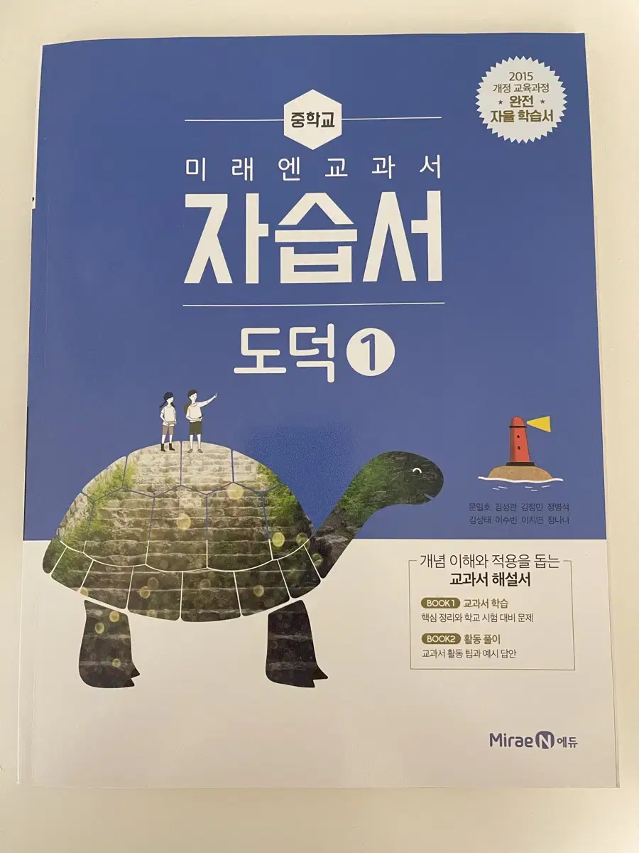 도덕 중1 미래엔 도덕 자습서